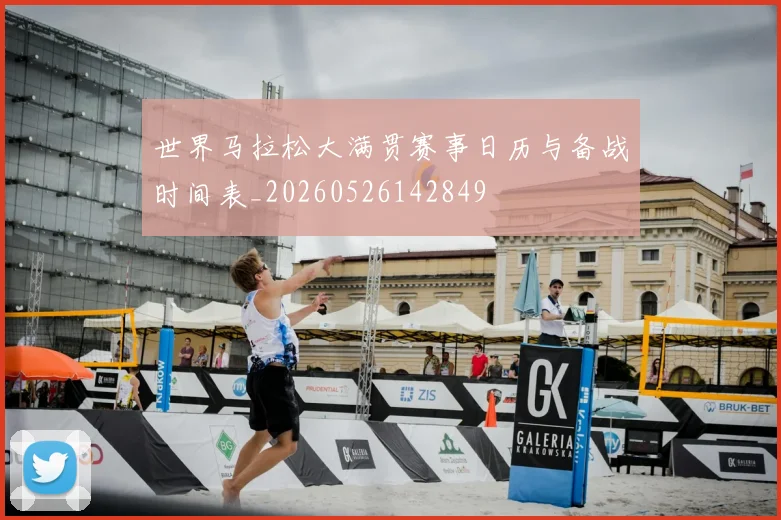 世界马拉松大满贯赛事日历与备战时间表_20260526142849