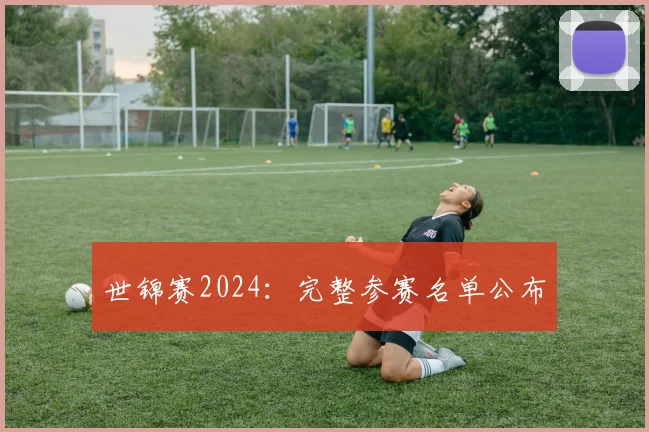 世锦赛2024：完整参赛名单公布