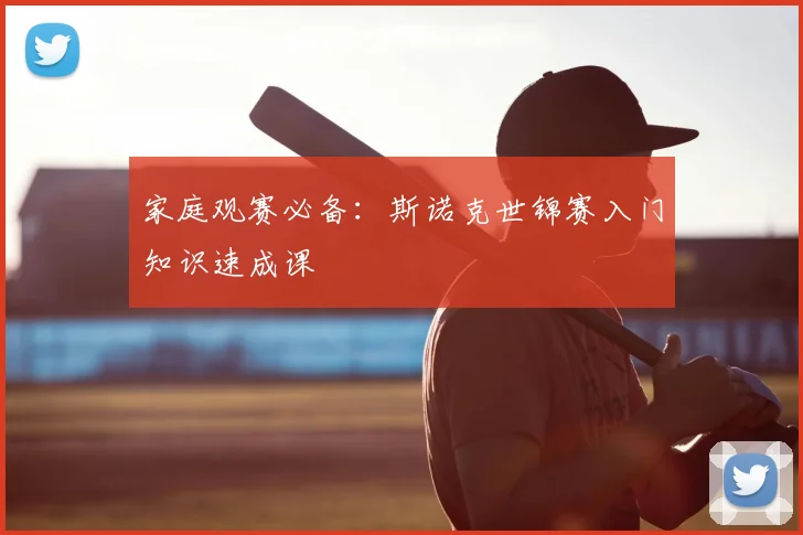 家庭观赛必备:斯诺克世锦赛入门知识速成课
