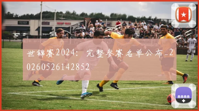 世锦赛2024:完整参赛名单公布_20260526142852