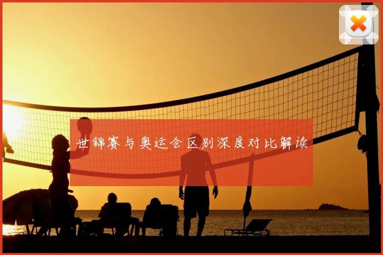 世锦赛与奥运会区别深度对比解读