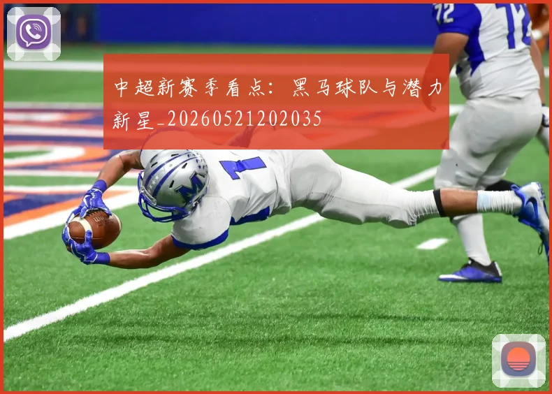 中超新赛季看点:黑马球队与潜力新星_20260521202035