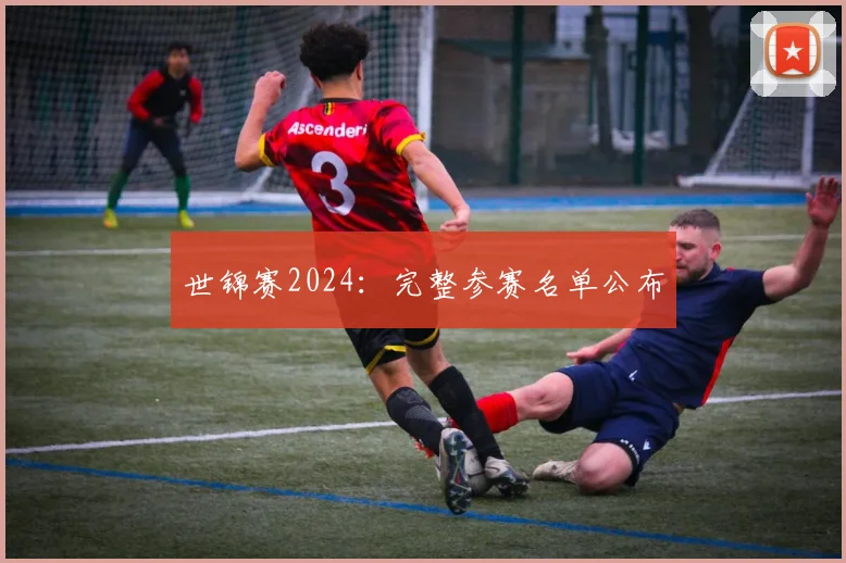世锦赛2024:完整参赛名单公布