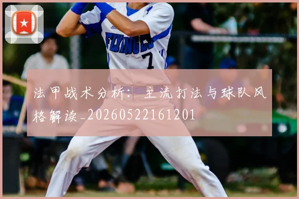 法甲战术分析：主流打法与球队风格解读_20260522161201
