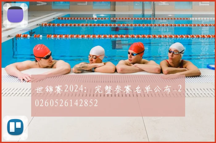 世锦赛2024：完整参赛名单公布_20260526142852