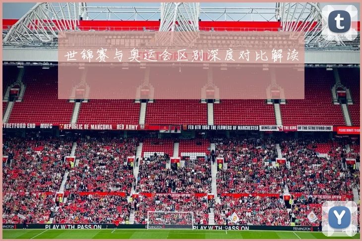 世锦赛与奥运会区别深度对比解读
